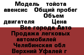  › Модель ­ тойота авенсис › Общий пробег ­ 165 000 › Объем двигателя ­ 24 › Цена ­ 430 000 - Все города Авто » Продажа легковых автомобилей   . Челябинская обл.,Верхний Уфалей г.